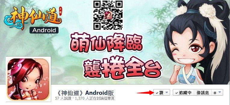 神仙道Android版粉絲頁